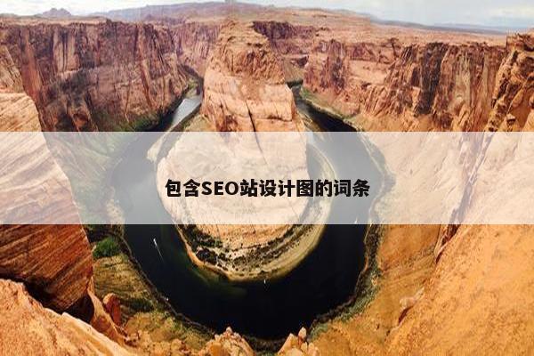 包含SEO站设计图的词条-第1张图片-冷动云