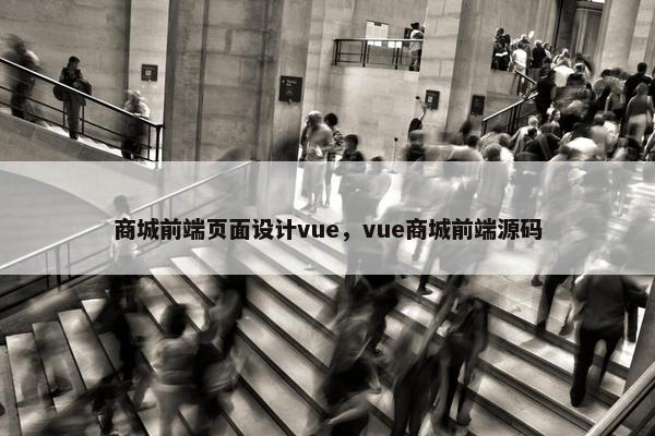 商城前端页面设计vue，vue商城前端源码-第1张图片-冷动云