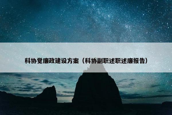 科协觉廉政建设方案（科协副职述职述廉报告）-第1张图片-冷动云