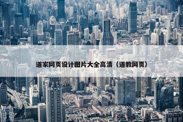 道家网页设计图片大全高清（道教网页）-第1张图片-冷动云