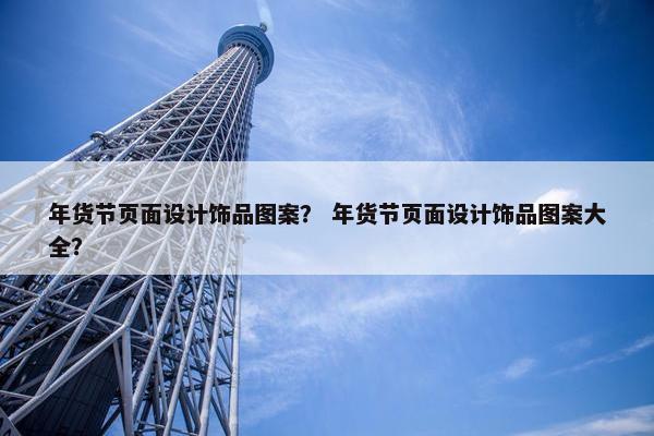 年货节页面设计饰品图案？ 年货节页面设计饰品图案大全？-第1张图片-冷动云