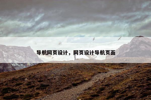 导航网页设计，网页设计导航页面-第1张图片-冷动云