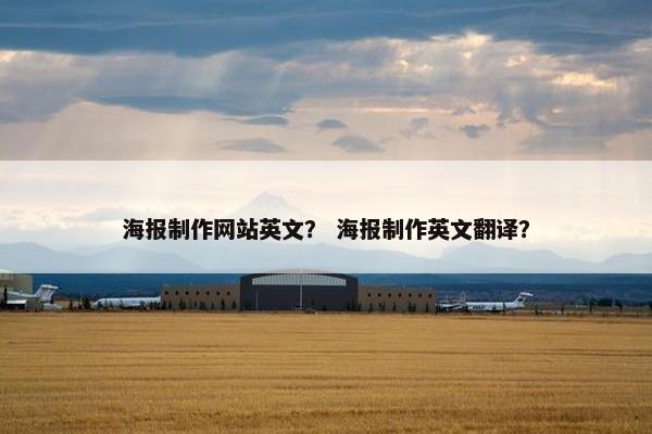 海报制作网站英文？ 海报制作英文翻译？-第1张图片-冷动云