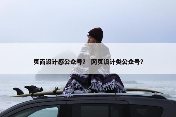 页面设计感公众号？ 网页设计类公众号？-第1张图片-冷动云