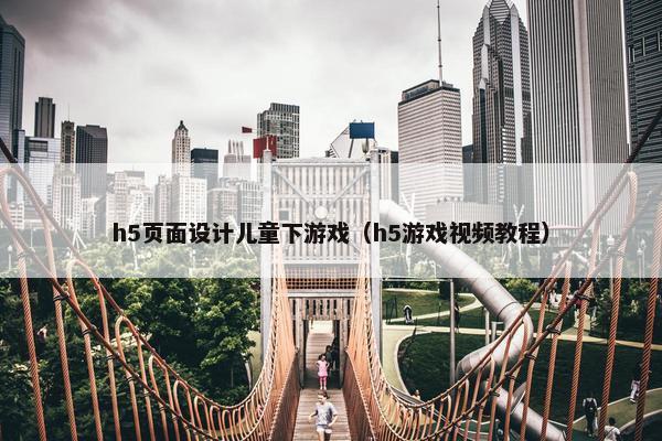 h5页面设计儿童下游戏（h5游戏视频教程）-第1张图片-冷动云