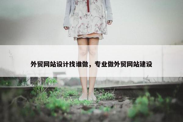 外贸网站设计找谁做，专业做外贸网站建设-第1张图片-冷动云