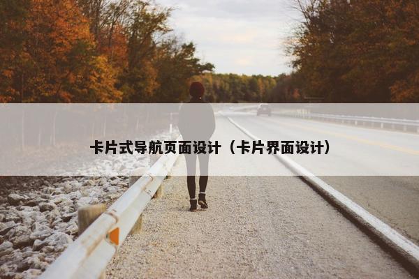 卡片式导航页面设计（卡片界面设计）-第1张图片-冷动云