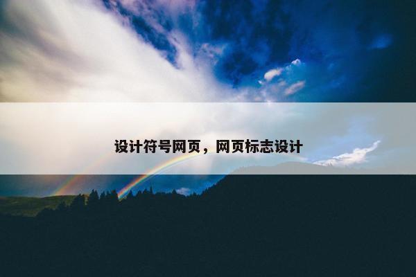 设计符号网页，网页标志设计-第1张图片-冷动云