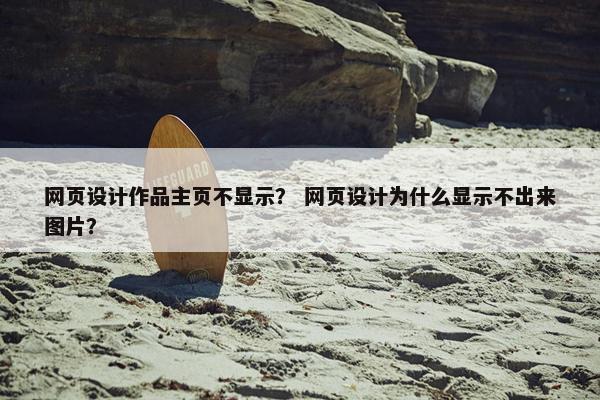 网页设计作品主页不显示？ 网页设计为什么显示不出来图片？-第1张图片-冷动云