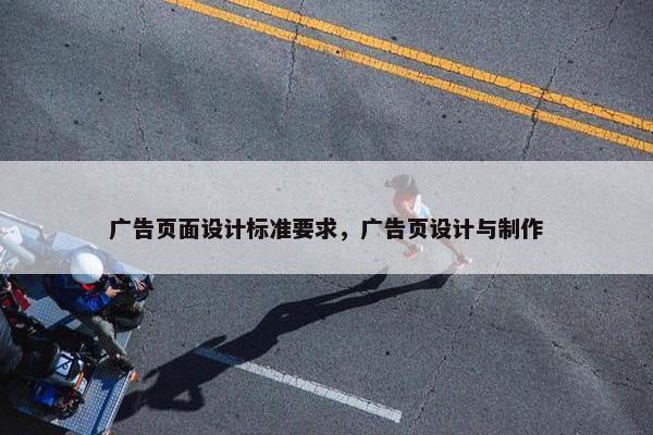 广告页面设计标准要求，广告页设计与制作-第1张图片-冷动云