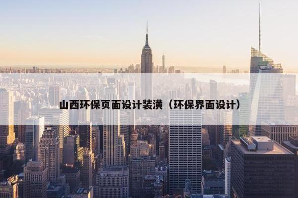 山西环保页面设计装潢（环保界面设计）-第1张图片-冷动云