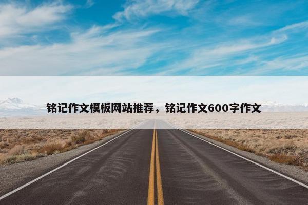 铭记作文模板网站推荐，铭记作文600字作文-第1张图片-冷动云