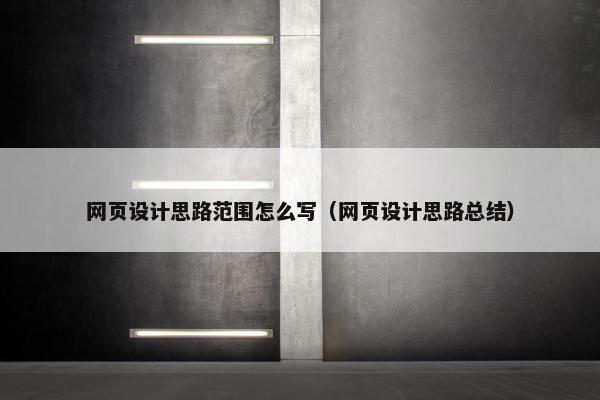 网页设计思路范围怎么写（网页设计思路总结）-第1张图片-冷动云