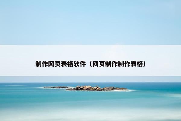 制作网页表格软件（网页制作制作表格）-第1张图片-冷动云