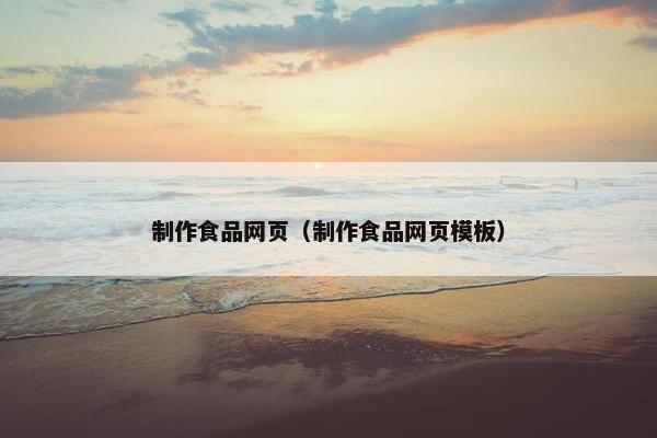 制作食品网页（制作食品网页模板）-第1张图片-冷动云