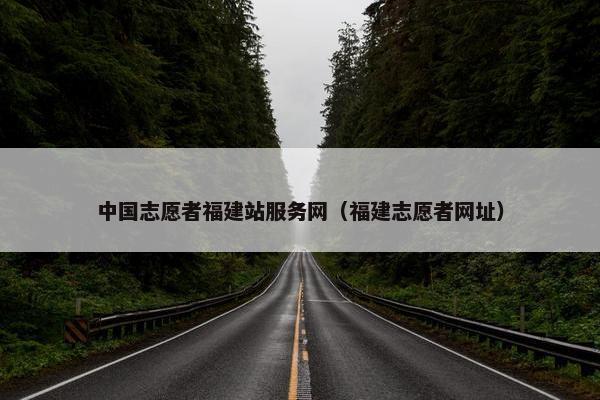 中国志愿者福建站服务网（福建志愿者网址）-第1张图片-冷动云