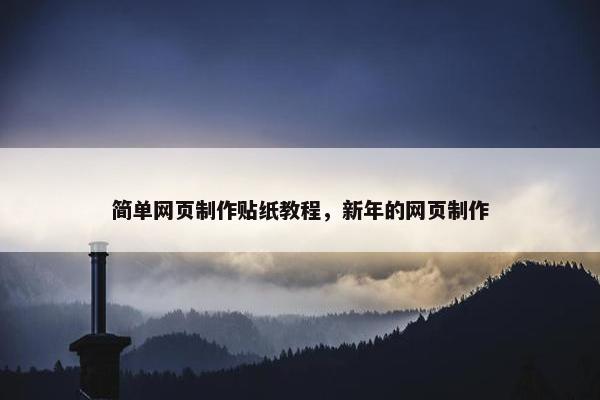 简单网页制作贴纸教程，新年的网页制作-第1张图片-冷动云