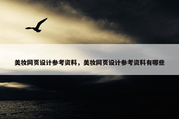 美妆网页设计参考资料，美妆网页设计参考资料有哪些-第1张图片-冷动云
