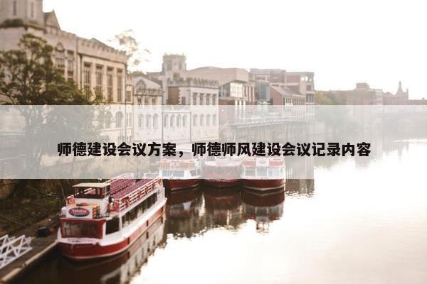师德建设会议方案，师德师风建设会议记录内容-第1张图片-冷动云