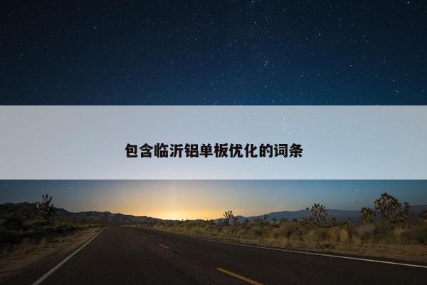 包含临沂铝单板优化的词条-第1张图片-冷动云