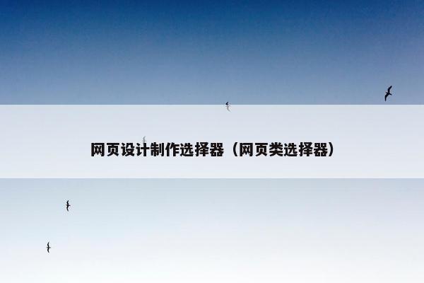 网页设计制作选择器（网页类选择器）-第1张图片-冷动云