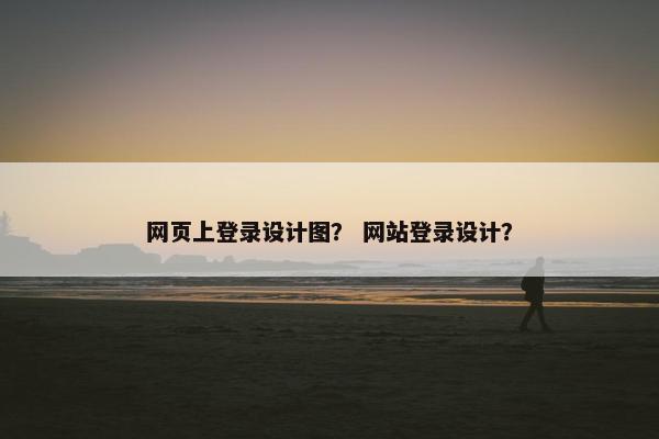网页上登录设计图？ 网站登录设计？-第1张图片-冷动云