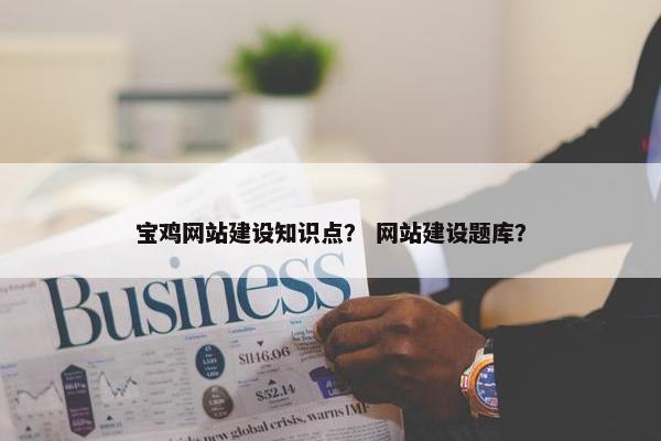 宝鸡网站建设知识点？ 网站建设题库？-第1张图片-冷动云