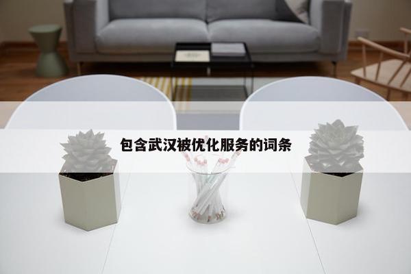 包含武汉被优化服务的词条-第1张图片-冷动云
