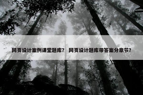 网页设计案例课堂题库？ 网页设计题库带答案分章节？-第1张图片-冷动云