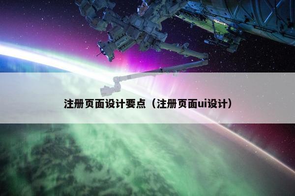 注册页面设计要点（注册页面ui设计）-第1张图片-冷动云