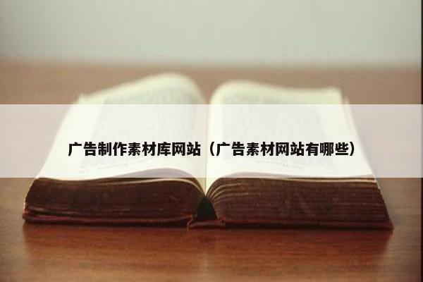 广告制作素材库网站（广告素材网站有哪些）-第1张图片-冷动云