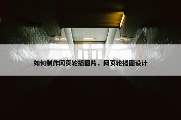 如何制作网页轮播图片，网页轮播图设计-第1张图片-冷动云
