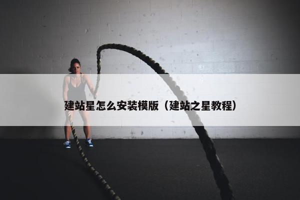 建站星怎么安装模版（建站之星教程）-第1张图片-冷动云