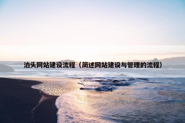 泊头网站建设流程（简述网站建设与管理的流程）-第1张图片-冷动云