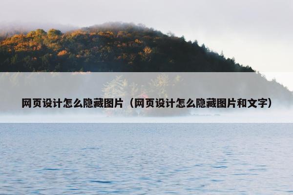 网页设计怎么隐藏图片（网页设计怎么隐藏图片和文字）-第1张图片-冷动云