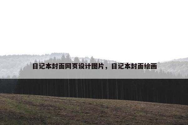 日记本封面网页设计图片，日记本封面绘画-第1张图片-冷动云