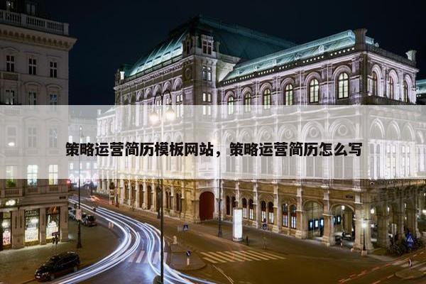 策略运营简历模板网站，策略运营简历怎么写-第1张图片-冷动云