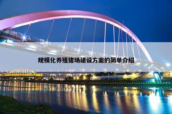 规模化养殖猪场建设方案的简单介绍-第1张图片-冷动云
