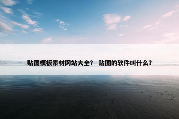 贴图模板素材网站大全？ 贴图的软件叫什么？-第1张图片-冷动云