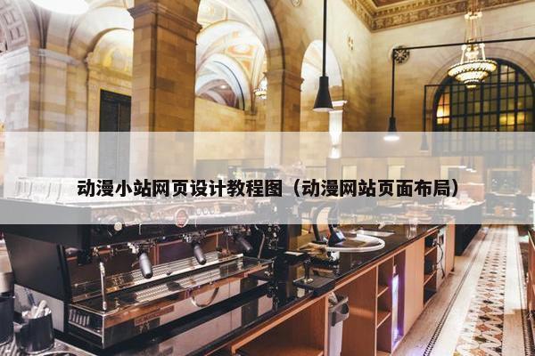 动漫小站网页设计教程图（动漫网站页面布局）-第1张图片-冷动云