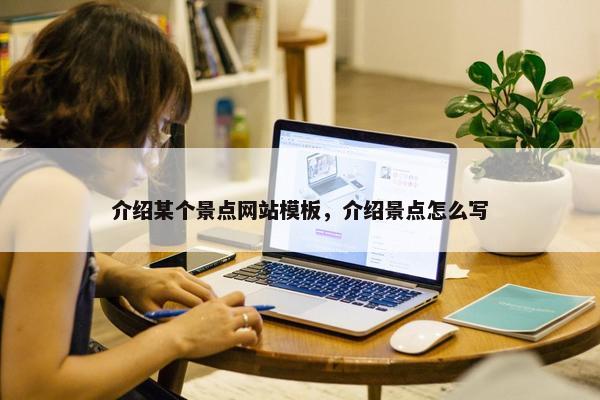 介绍某个景点网站模板，介绍景点怎么写-第1张图片-冷动云