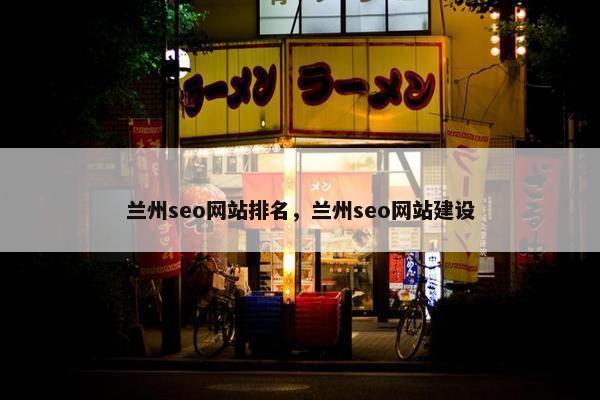 兰州seo网站排名，兰州seo网站建设-第1张图片-冷动云