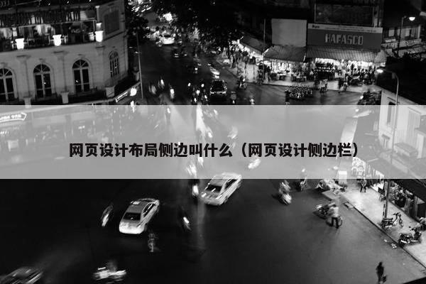 网页设计布局侧边叫什么（网页设计侧边栏）-第1张图片-冷动云