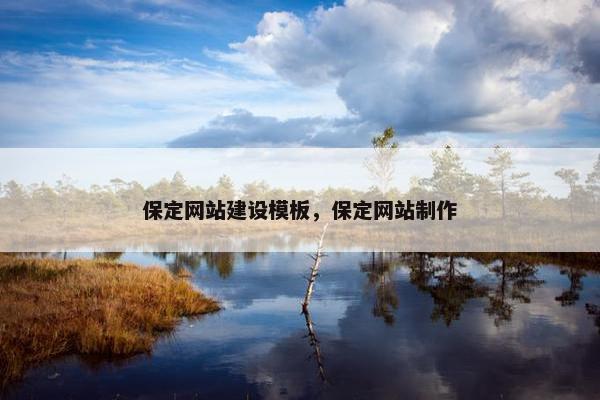 保定网站建设模板，保定网站制作-第1张图片-冷动云