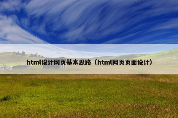 html设计网页基本思路（html网页页面设计）-第1张图片-冷动云