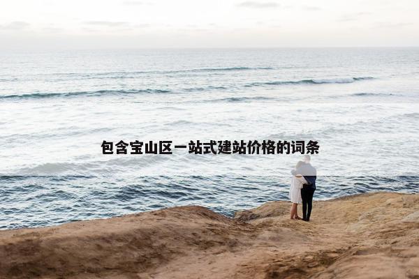 包含宝山区一站式建站价格的词条-第1张图片-冷动云