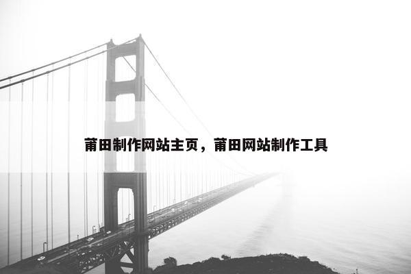 莆田制作网站主页，莆田网站制作工具-第1张图片-冷动云