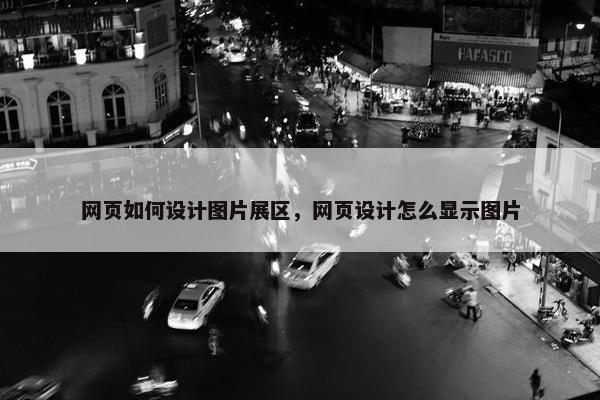 网页如何设计图片展区，网页设计怎么显示图片-第1张图片-冷动云