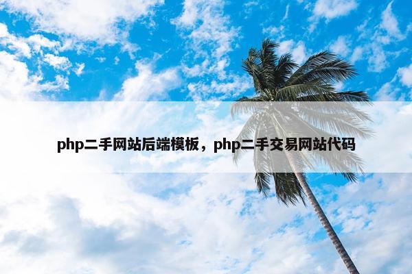 php二手网站后端模板，php二手交易网站代码-第1张图片-冷动云