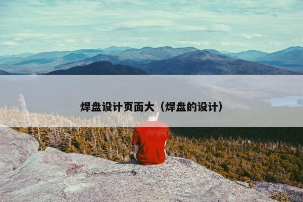 焊盘设计页面大（焊盘的设计）-第1张图片-冷动云